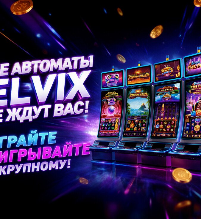 Новые автоматы VELVIX