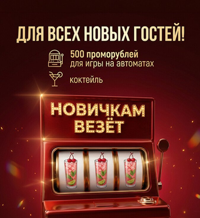 новичкам везет