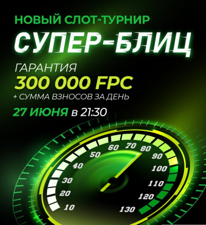 супер-блиц