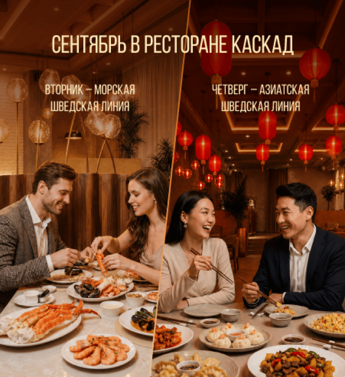 Сентябрь в ресторане Каскад