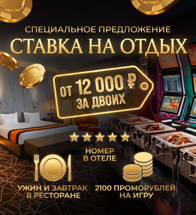 ставка на отдых