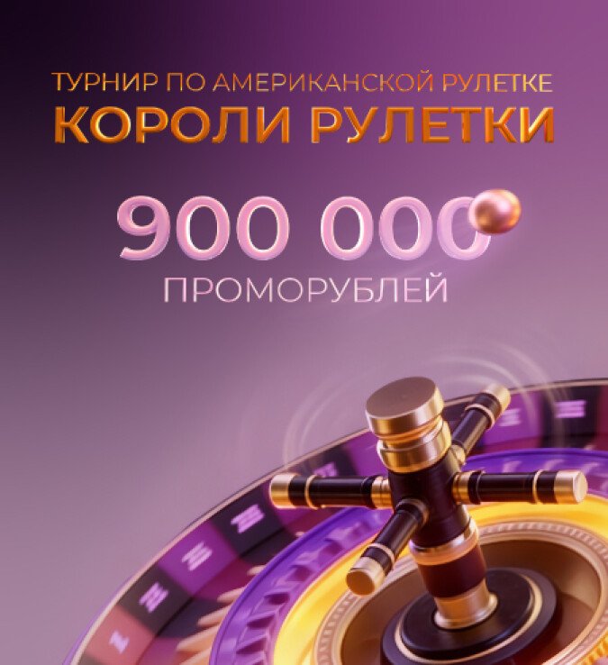 короли рулетки