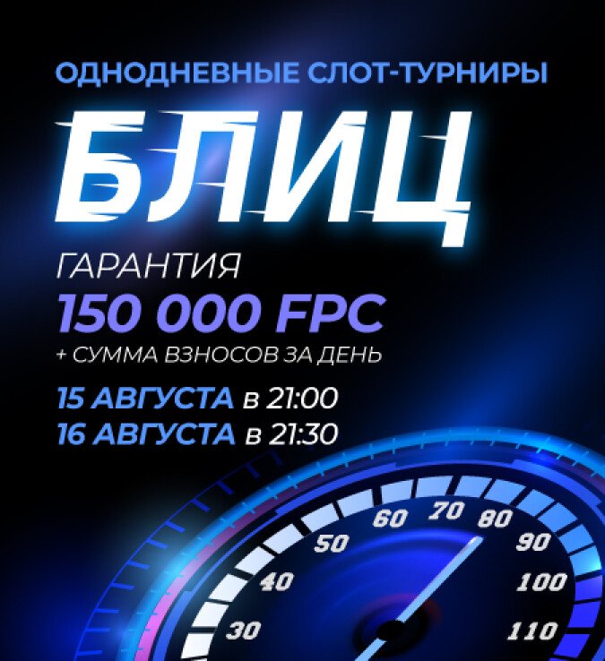 блиц