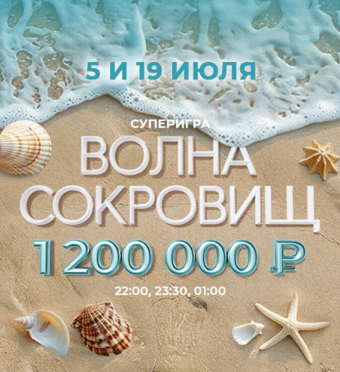 Волна сокровищ