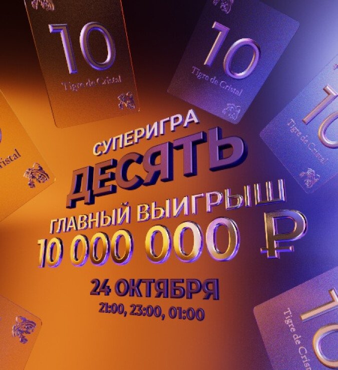 десять