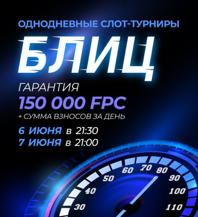 блиц
