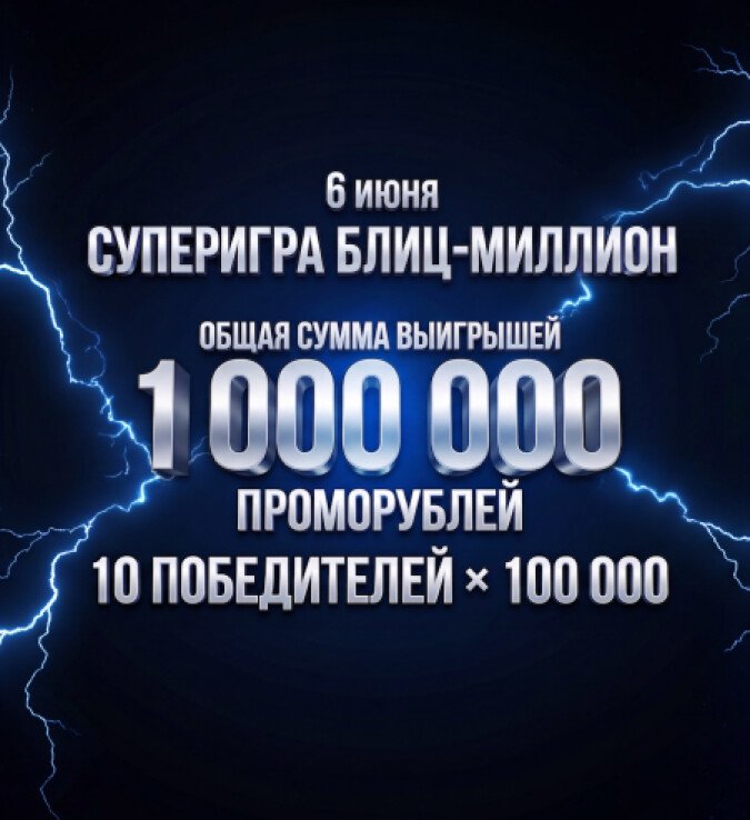 Блиц-миллион