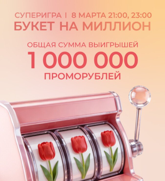 букет на миллион