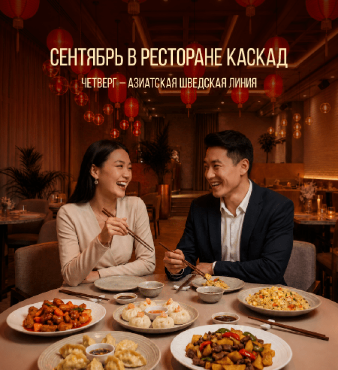 Азиатская шведская линия в сентябре