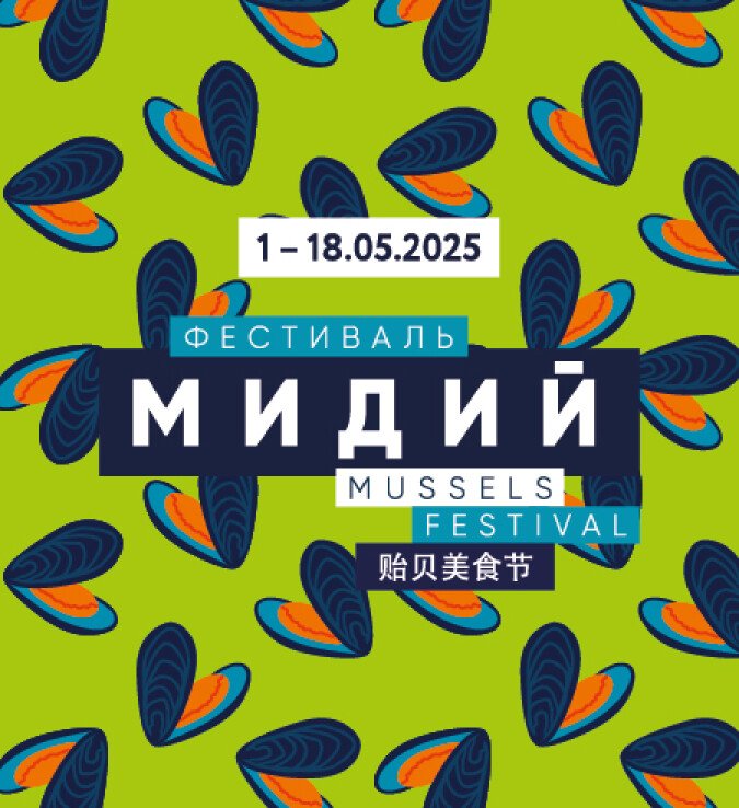 Фестиваль дальневосточных мидий