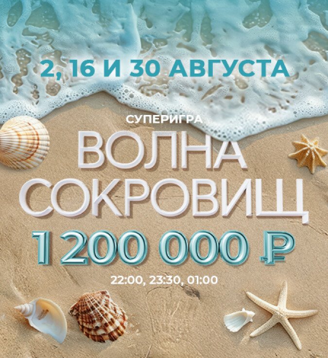 волна сокровищ