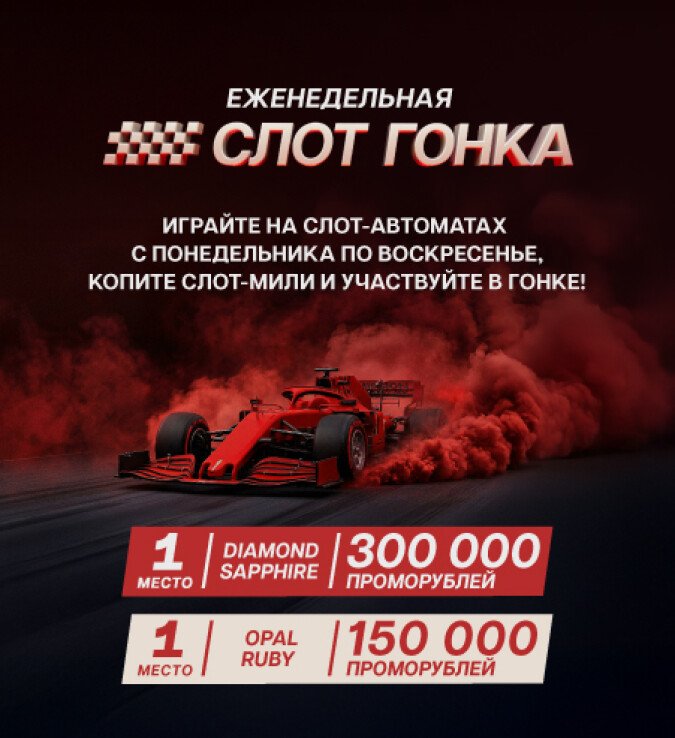 Слот-гонка