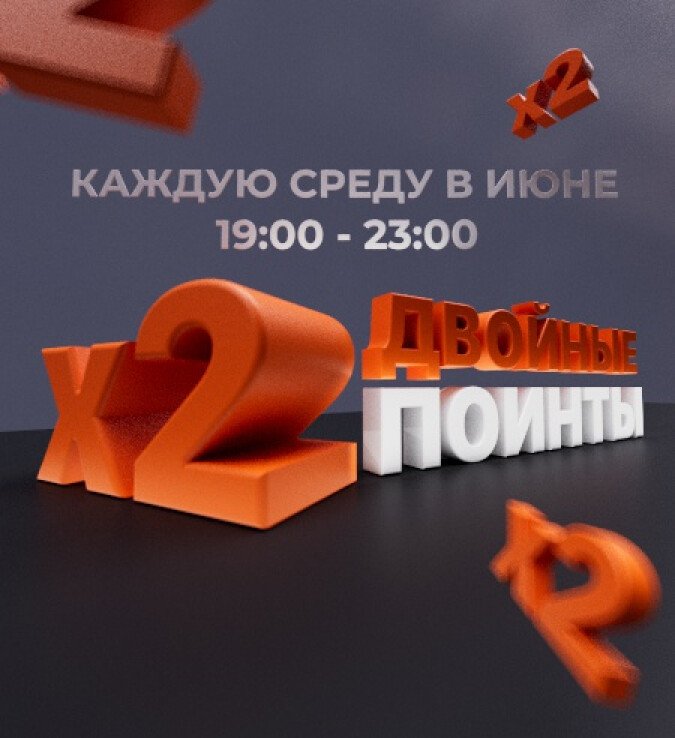 двойные поинты