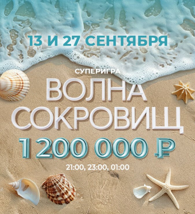 Волна сокровищ