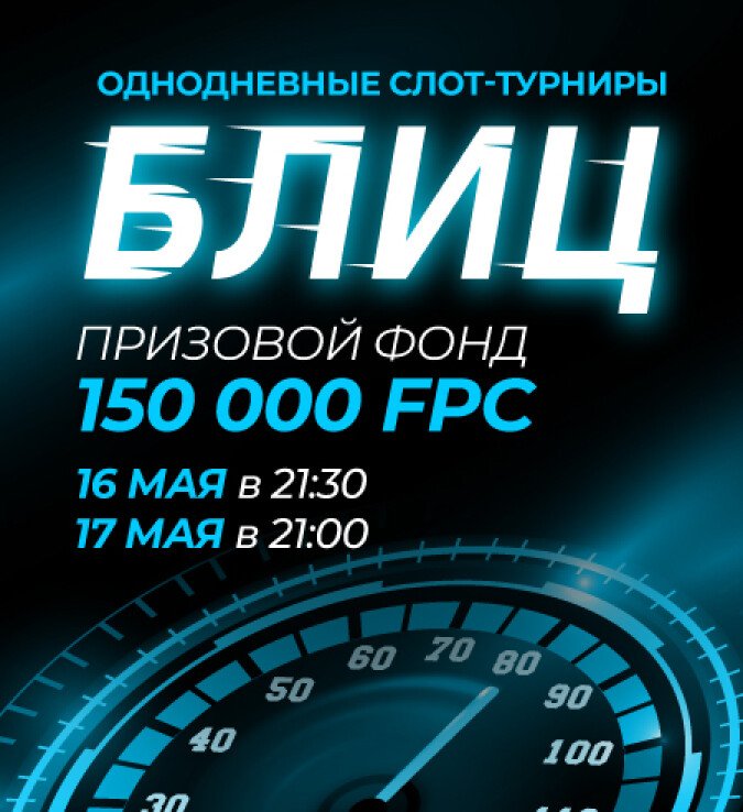 блиц