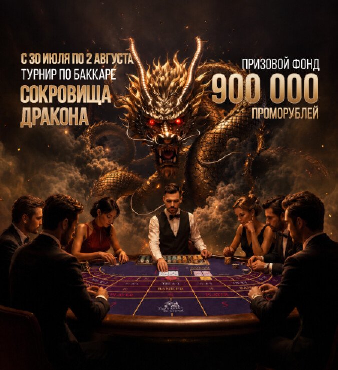 Турнир по баккаре