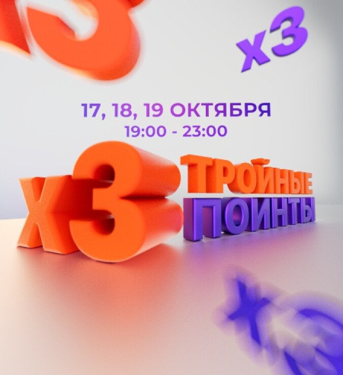 тройные поинты