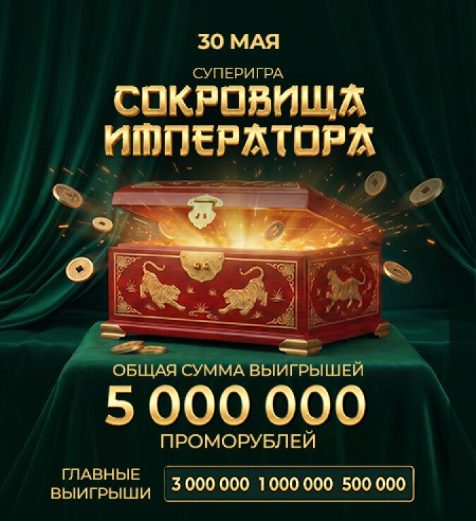 Сокровища императора