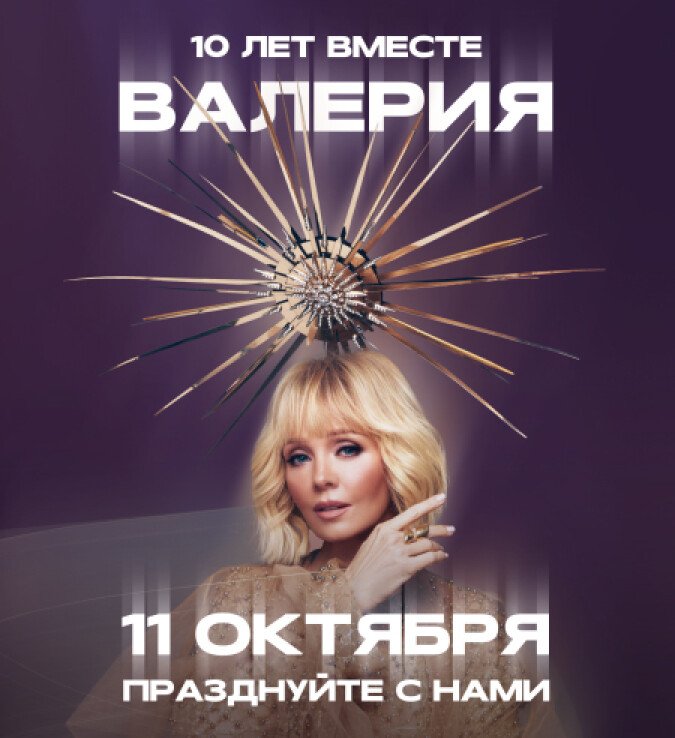 Концерт Валерии