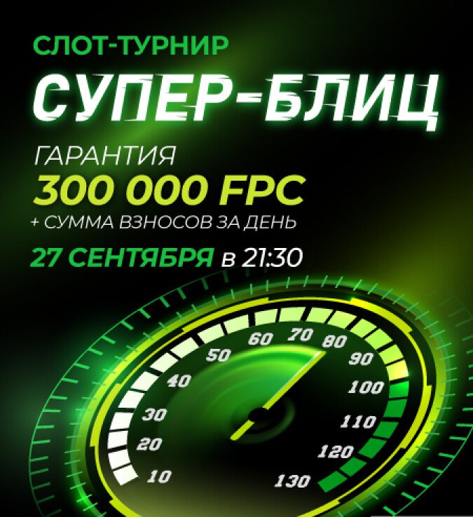 супер-блиц
