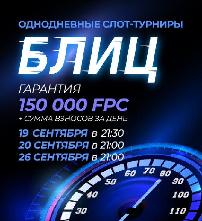 блиц