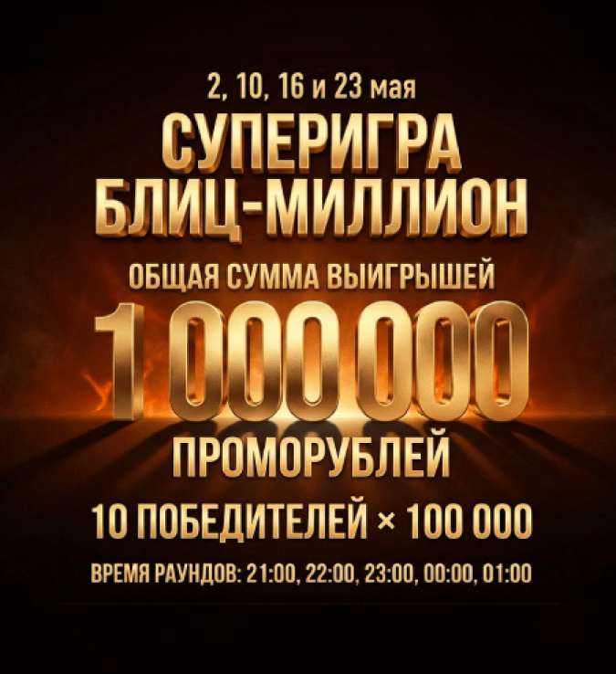 Блиц-миллион