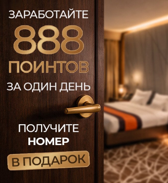 Акция 888