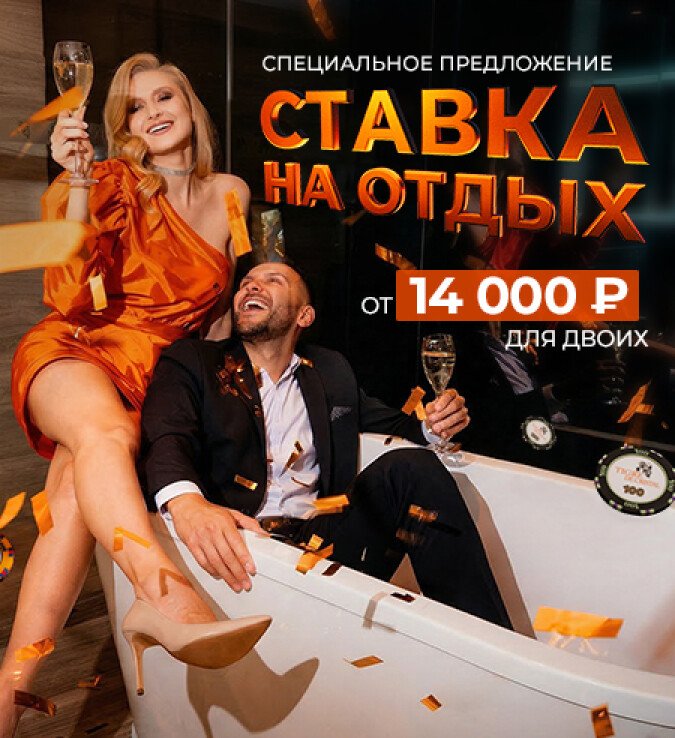 ставка на отдых