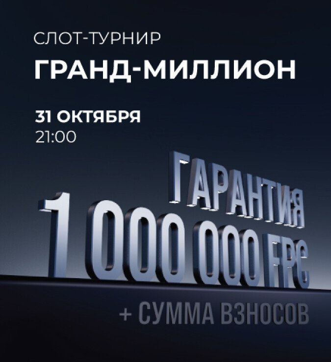 гранд миллион