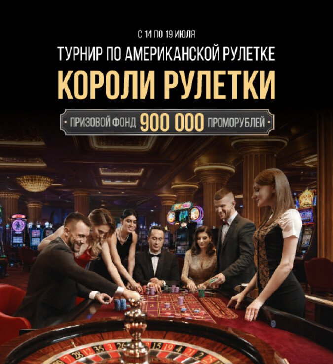 Короли рулетки