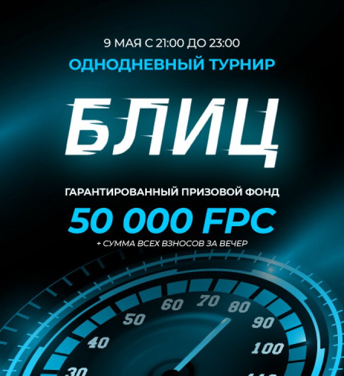 блиц-турнир