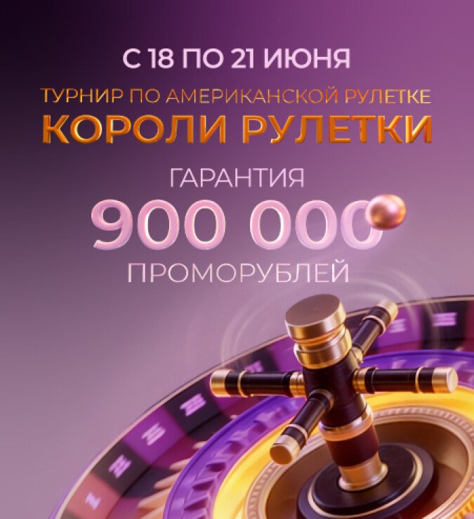 Короли рулетки