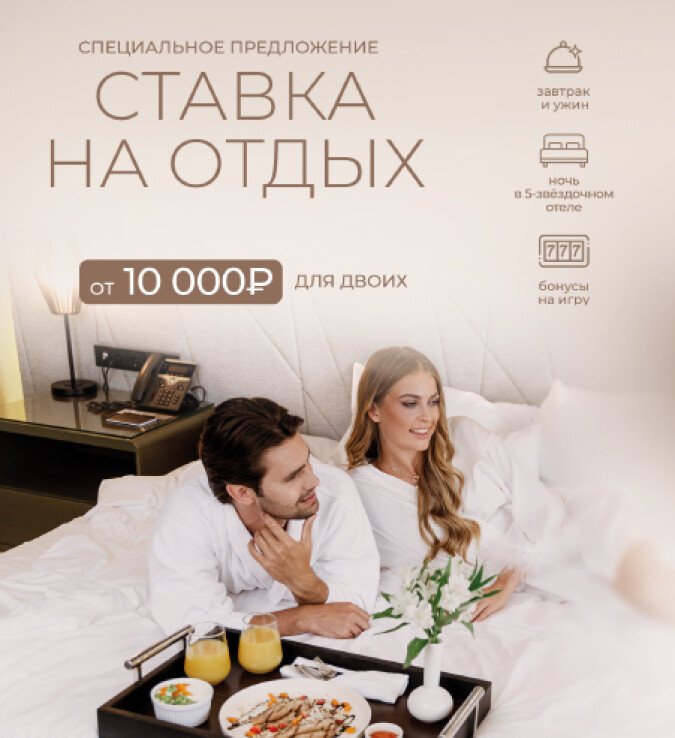 ставка на отдых