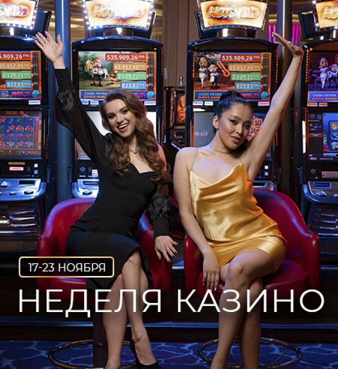 неделя казино