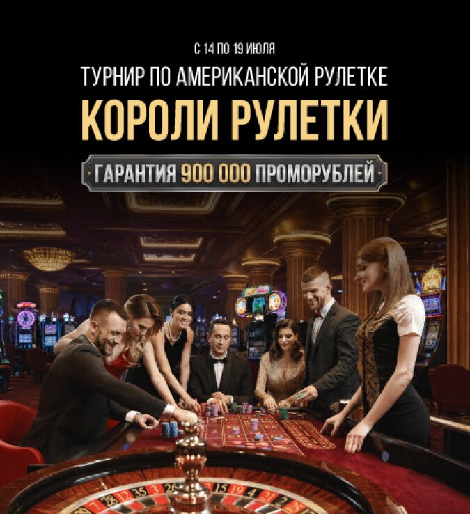 Короли рулетки