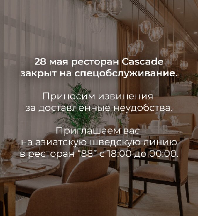 Каскад закрыт