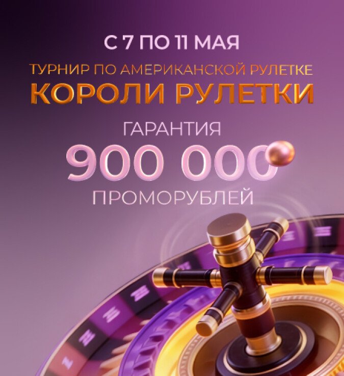 Короли рулетки