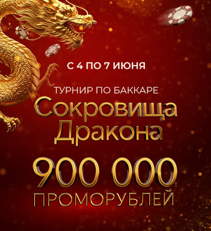 Турнир по баккаре