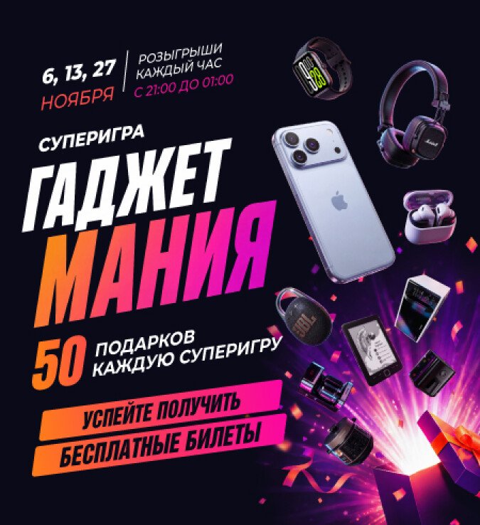 Гаджетмания
