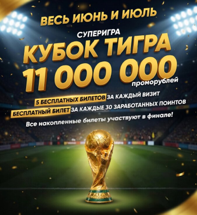 Кубок тигра