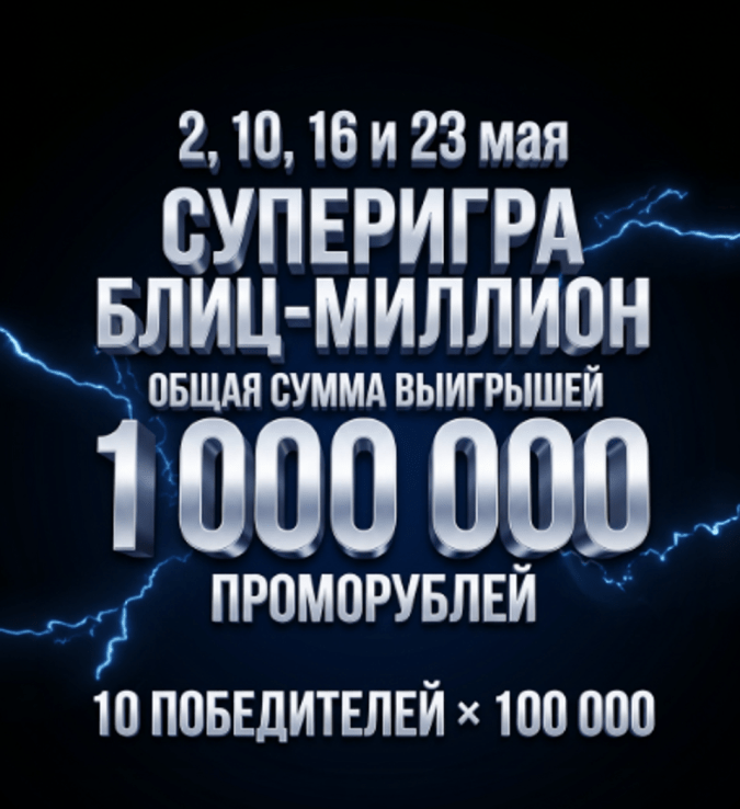 Блиц-миллион