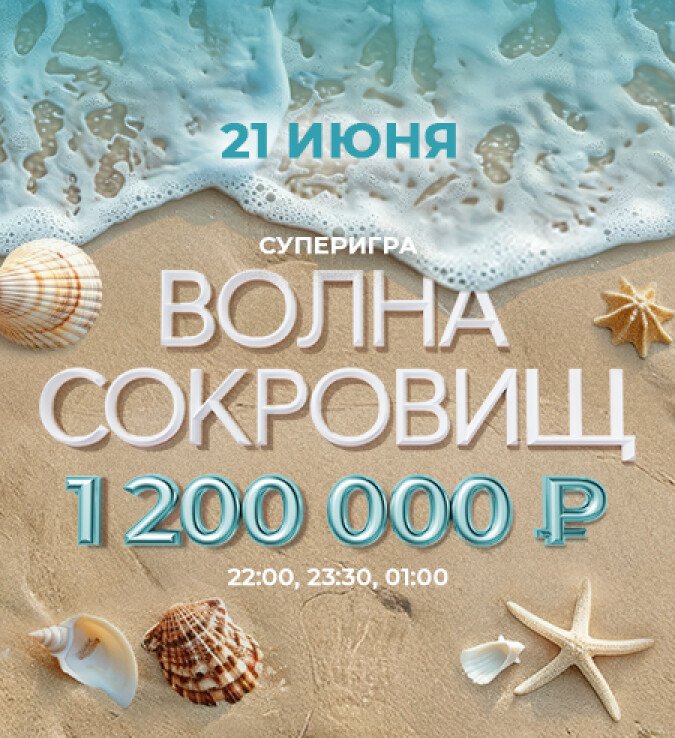 волна сокровищ