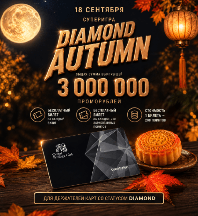 Суперигра «Diamond Autumn»